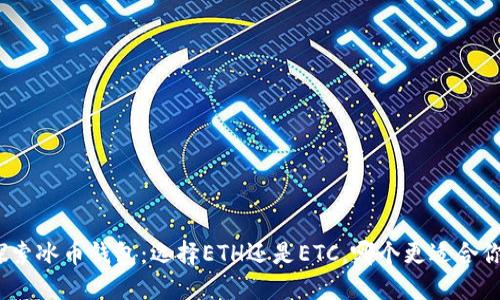 探索冰币钱包：选择ETH还是ETC，哪个更适合你？