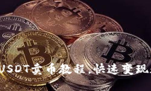 轻松掌握USDT卖币教程，快速变现数字资产！