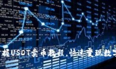 轻松掌握USDT卖币教程，快速变现数字资产！