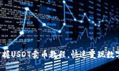 轻松掌握USDT卖币教程，快速变现数字资产！