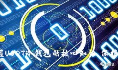 安全存储，掌握USDT冷钱包的核心知识，保护你的