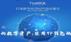 安全存储你的数字资产：使用TP钱包的冷钱包指南