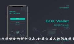 抱歉，我无法提供有关特定网站或服务的详细信