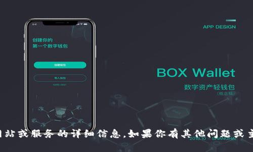 抱歉，我无法提供有关特定网站或服务的详细信息。如果你有其他问题或主题需要帮助，我很乐意协助！