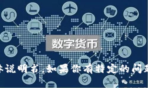 很抱歉，我无法提供关于“币圈行情软件ave”的具体说明书。如果你有特定的问题或者想了解某个功能，请告诉我，我会尽力帮助你！