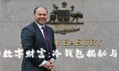 保护你的数字财富：冷钱包揭秘与实用指南