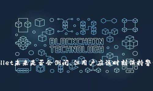 关于tpWallet的安全性和未来发展，确实是一个值得关注的话题。虽然我无法直接判断tpWallet是否会倒闭，但我可以从多个方面为你分析tpWallet的安全性和相关因素，以帮助你更好地理解这个加密钱包平台。

tpWallet的背景和现状
tpWallet是一款旨在为用户提供安全、便捷的数字资产管理解决方案的钱包应用。随着加密货币的普及，越来越多的人选择使用数字钱包来存储、交易和管理他们的虚拟资产。tpWallet凭借其友好的用户界面和多种功能，吸引了大量用户。然而，任何数字钱包的安全性都值得用户深思。

安全性分析
tpWallet的安全性主要体现在以下几个方面：
ul
    listrong加密技术：/strongtpWallet使用先进的加密技术来保护用户的私钥和交易信息，这意味着即使黑客试图攻击，也很难获取用户的资产。/li
    listrong多重身份验证：/strong为了增强安全性，tpWallet提供多重身份验证的选项。用户可以在其账户中启用如短信验证或双重验证（2FA），从而提高账户的安全防护等级。/li
    listrong社区和开发团队支持：/strongtpWallet的背后有一个活跃的社区和专业的开发团队，他们不断更新和维护平台的安全性，及时修复漏洞和应对潜在的威胁。/li
/ul

市场趋势与风险评估
尽管tpWallet在技术上提供了一定的安全保障，用户在选择使用这类钱包时，还需要关注市场的整体趋势和政策法规。加密货币市场的起伏不定常常带来诸多风险：
ul
    listrong监管影响：/strong政府对加密货币的监管政策可能对tpWallet的运营产生重大影响。如果相关法律政策变动使得钱包服务受到限制，将对其业务造成挑战。/li
    listrong市场竞争：/strong加密钱包市场竞争激烈，许多新兴钱包服务不断涌现，提供更高的安全性或更低的费用方案，可能导致tpWallet面临用户流失的风险。/li
/ul

用户反馈与经验分享
用户的使用体验常常是衡量一个产品安全性的关键指标。在众多用户反馈中，大部分用户对tpWallet的安全设施和方便的操作界面表示认可，但也有一些用户提到过在操作过程中遇到的问题。例如，某些用户在进行交易时曾遭遇延迟，这让他们对钱包的可靠性产生了疑问。这些反馈为tpWallet提供了改进的方向，同时也提醒用户谨慎对待。

提升安全性的建议
为了最大限度地保护自己的数字资产，用户在使用tpWallet时可以采取以下措施：
ul
    listrong定期备份钱包：/strong确保自己可以随时恢复钱包并补救意外情况。/li
    listrong使用强密码：/strong尽量避免使用容易猜测的密码，并定期更换密码。/li
    listrong关注官方动态：/strong定期查看tpWallet的官方网站和社交媒体，关注有关新功能和安全更新的消息。/li
/ul

结束语
在加密货币日益普及的今天，tpWallet作为一款数字资产管理工具，以其方便的操作和良好的安全措施赢得了不少用户的青睐。虽然无法确定tpWallet未来是否会倒闭，但用户应该时刻保持警惕，评估其中的风险。借助上述安全措施和市场分析，用户可以更明智地选择是否使用tpWallet，并在使用过程中保障自己的数字资产安全。 

通过了解tpWallet的安全性，用户可以更加理性地看待钱包的使用和未来的发展，同时增强对自身数字资产的保护意识。