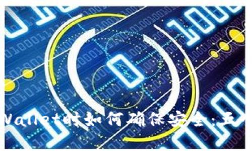 新下载tpWallet时如何确保安全：五个关键步骤