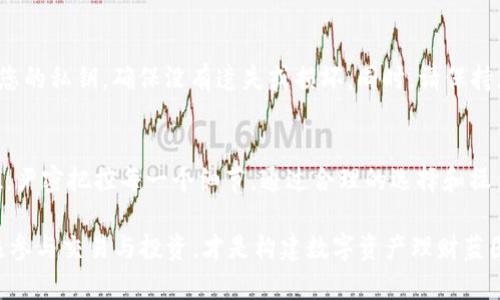 冷钱包添加TRX（波场币）是一种安全存储数字资产的方式，通过以下步骤，您可以有效地将TRX存储到您的冷钱包中。

什么是冷钱包？
冷钱包，是一种离线存储加密货币的方式，避免了黑客攻击和在线诈骗的风险。与热钱包不同，冷钱包不与互联网连接，使其成为数字资产保护的最佳选择之一。常见的冷钱包包括硬件钱包、纸钱包等。

选择合适的冷钱包
在您开始存储TRX之前，首先要选择一个合适的冷钱包。市场上有许多品牌，比如Trezor、Ledger等，都是备受推崇的硬件钱包。它们提供多种安全保护措施，确保您的资产不受侵犯。选择时要注意钱包的兼容性，确保它能够支持TRX。

生成冷钱包地址
在您选好硬件钱包后，按照设备说明书进行设置，生成您的冷钱包地址。这个地址是您接收TRX的唯一标识，就像您的银行账户号码。务必妥善保管这个地址，不要轻易泄露给他人。同时，设置好备份和恢复私钥的步骤，以防万一。

在交易所购买TRX
如果您还没有TRX，可以先在主流的数字货币交易所注册账户，例如Binance、Huobi等。注册后，您可以通过法币交易或者其他数字货币来购买TRX。在购买交易中，选择将TRX提取到您刚刚生成的冷钱包地址，确保提取过程中的每一步都准确无误。

提取TRX到冷钱包
购买完成后，找到“提取”或者“提现”的选项，输入您的冷钱包地址，并确认提取的数量。在确认信息无误后，完成提取。此时，请务必再次核对地址，一旦发送到错误的地址，资产将无法找回。

确认TRX到达冷钱包
一旦您完成提取操作，可以通过区块链浏览器查看您的交易状态。通常情况下，TRX交易会在几分钟内确认。您可以通过输入您的冷钱包地址，检查资金是否已经成功转入。如果一切正常，那么您的TRX应当安全地存储在冷钱包中。

定期检查资金安全
虽然冷钱包提供了较高的安全性，但定期检查您的资产仍然是必要的。适时更新硬件钱包固件，保护您的私钥，确保没有遗失或损坏。同时，请保持您的备份文件的安全，最好是将其存放在多个安全的地点，以防意外发生。

总结
将TRX存储到冷钱包中是一个保护您数字资产的有效方法。在整个过程中，确保每一个步骤都做到位，严密把控每一个细节。通过合理的选择和操作，您可以高枕无忧地享受波场生态带来的便利与收益。

最后，记得保持对市场动态的关注，跟踪TRX的最新信息，了解行业的发展动态。安全地存储资产，积极参与交易与投资，才是构建数字资产理财蓝图的关键！