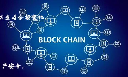 为了更好地帮助您完成将 tpWallet 中的 USDT 转移到欧易 (OKEx) 的操作，以下是详细的步骤与注意事项。 

步骤说明：

第一步：准备工作
在进行任何转账之前，确保您已经在 tpWallet 和欧易 (OKEx) 上都完成了注册，并且进行了实名认证。同时，请确保您的账户已经绑定有效的安全措施，例如两步验证，确保账户安全。

第二步：确认您的欧易 (OKEx) 钱包地址
登录您的欧易账户，前往“资产”页面并选择“充值”。在选择加密货币时，选择 USDT。在接下来的页面上，您将看到一个 USDT 的充值地址，确保您选择的网络与您在 tpWallet 中持有的 USDT 资产所在的网络一致。例如，如果您持有的是 Ethereum 网络上的 USDT，请选择 ERC-20 作为充值网络。

第三步：打开 tpWallet 进行转账
打开您的 tpWallet，找到您持有的 USDT。在钱包中选择“发送”选项，输入您从欧易中获得的充值地址。务必确认地址无误，因为任何错误的地址都会导致资金丢失。

第四步：设定转账金额
在转账界面上输入您希望转移的 USDT 金额，并注意查看转账费用，确保您有足够的余额支付手续费。然后再次确认所有信息无误后，点击“确认”按钮进行转账。

第五步：等待确认
完成转账请求后，您需要耐心等待。根据所选的网络，每笔交易的确认时间有所不同。一般而言，ERC-20 网络的交易确认时间较快，但在网络拥堵时也可能会有所延迟。您可以在 tpWallet 或区块浏览器中查找交易状态以获得最新进展。

第六步：检查欧易账户是否到账
一旦交易确认完成，您应该可以在欧易的资产页面上看到您的 USDT 值增加。通常，充值到账会有通知，但也可以手动刷新页面以查看余额变化。

注意事项
1. 虽然转账操作相对简单，但任何错误都可能导致资产损失。因此，在发送之前务必仔细核对地址和金额。
2. 由于 USDT 可在多个区块链网络上流通，确保选择正确的网络，以免资金丢失。
3. 如果您在转账过程中遇到任何问题，建议及时联系 tpWallet 或欧易的客服获取帮助。

通过以上步骤，您可以顺利地将 USDT 从 tpWallet 转到欧易。当然，在进行加密货币交易时，请务必保持谨慎，保护好自己的资产安全。