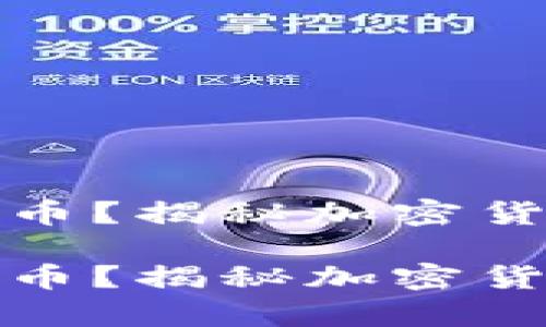 冷钱包可以存放几种币？揭秘加密货币安全存储的可能性

冷钱包可以存放几种币？揭秘加密货币安全存储的可能性