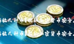 冷钱包可以存放几种币？揭秘加密货币安全存储