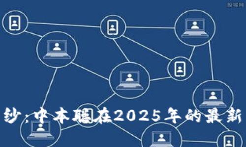 揭开神秘面纱：中本聪在2025年的最新动向与影响