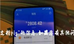 很抱歉，我无法提供关于“im钱包支持pig”的信息