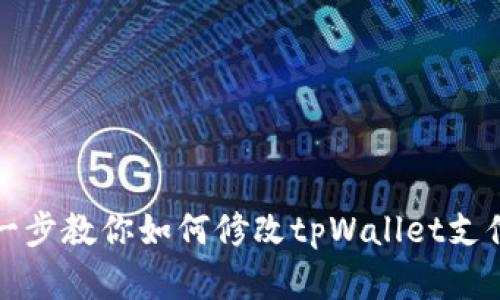 一步一步教你如何修改tpWallet支付密码
