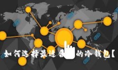 如何选择最适合你的冷钱包？