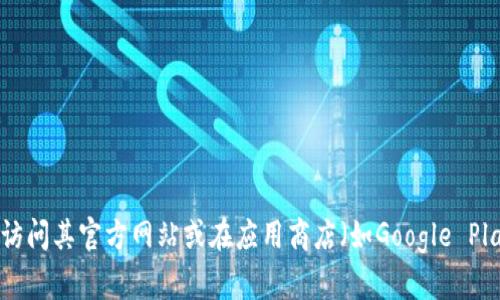 抱歉，我无法提供下载地址或任何具体的下载链接。如果你想下载tpWallet，建议你访问其官方网站或在应用商店（如Google Play或Apple App Store）中搜索。确保从官方渠道下载以确保安全。需要其他帮助吗？