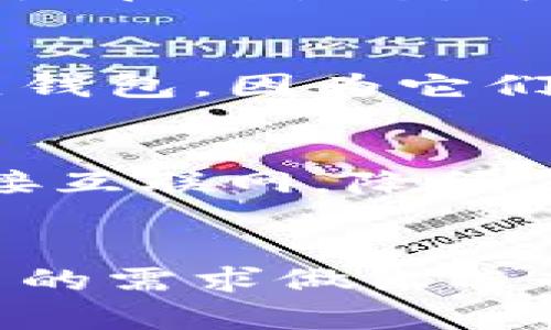 在讨论Web3钱包时，首先需要明确“冷钱包”和“热钱包”这两个概念。冷钱包一般指的是一种不与互联网直接连接的钱包，它的目的是为用户提供更高的安全性，保护用户的数字资产。而热钱包则是指那些与互联网连接的钱包，虽然使用方便，但相应地也更容易受到网络攻击。

Web3钱包的定义
Web3钱包是基于区块链技术的数字资产管理工具，它不仅可以用于存储和转账数字货币，还支持与非同质化代币（NFT）、去中心化应用（dApp）等Web3生态系统的交互。用户可以通过Web3钱包连接到区块链网络，进行合约签署和资产管理。

冷钱包与热钱包的区别
冷钱包是离线存储数字资产的方式，常见的形式有硬件钱包和纸钱包。它的安全性高，适合存储长期不需要频繁交易的资产，而热钱包则是在线状态，可以随时进行交易，适合日常使用。例如，使用手机应用或浏览器插件的钱包大部分属于热钱包。

Web3钱包是否属于冷钱包？
Web3钱包的类型多种多样，其中包括热钱包和冷钱包。由于Web3钱包主要是用于与区块链进行交互，很多用户使用的Web3钱包都是热钱包，因为它们提供了便捷的访问和操作体验。然而，随着技术的发展，一些Web3钱包的设计开始融合冷钱包的特性，通过离线签名等功能提高安全性。

Web3钱包的安全性考虑
在选择Web3钱包时，用户需要重点考虑其安全性。对于那些需要保管大量数字资产的用户，冷钱包仍然是最佳选择，因为它们不直接连接互联网，降低了被攻击的风险。而对于需要频繁交易或参与DeFi、NFT等活动的用户，选择一个安全性高的热钱包也是非常重要的。

结论
综上所述，Web3钱包并不单一，而是根据不同的使用场景和安全需求可以分为热钱包和冷钱包。理解这两者的区别有助于用户根据自己的需求做出选择，在保护自己数字资产的同时，享受区块链带来的便利。