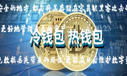 在讨论tpWallet中删除的内容是否能够找回之前，我们先明确一些基本概念和背景信息。

什么是tpWallet？
tpWallet是一个加密货币钱包，用于存储、管理和交易数字资产。用户可以通过tpWallet轻松地管理自己的比特币、以太坊及其它加密货币。它提供用户友好的界面和安全的存储功能，使得无论是新手还是资深投资者都能轻松上手。

tpWallet中的删除数据
在tpWallet中，“删除”通常指的是用户主动将某个数字资产、交易记录或其它数据从钱包中移除。对于许多用户来说，这个操作可能是出于减少信息混乱，或者是误操作后的尝试。但是，删除后数据能否找回，取决于几个关键因素。

恢复的可能性
1. **备份状态**：如果用户在删除数据之前进行了备份，通常可以通过恢复备份来找回删除的数据。许多加密货币钱包都提供备份功能，允许用户将钱包状态保存为文件或在云端进行存储。

2. **交易历史记录**：大多数情况下，交易历史并不会在数据中被永久删除。在区块链网络上，所有的交易记录都是公开且不可更改的。即使在tpWallet中删除了某些交易的可视信息，这些交易仍然存在于区块链中。如果用户知道具体的交易哈希值，仍然可以通过区块链浏览器查看这些交易的详细信息。

3. **钱包地址**：如果删除的是某个特定的钱包地址，用户仍然可以使用相同的助记词或私钥重新导入钱包，找回相关的资产。而如果没有备份或助记词，找回的可能性就几乎为零。

防止数据丢失的建议
为了避免在使用tpWallet时出现数据丢失的情况，用户可以采取一些预防措施：
1. **定期备份**：定期进行钱包的备份，将钱包文件保存在安全的地方，如移动硬盘或加密的云存储服务。这样一来，无论发生什么情况，用户都能从备份中恢复数据。

2. **记录助记词**：助记词是恢复钱包的关键。如果钱包丢失，助记词可以重新生成钱包。用户应把助记词记录在纸上，并保存在安全的地方，切勿将其存储在容易被黑客攻击的地方。

3. **谨慎删除**：在删除任何数字资产或信息时，用户应仔细考虑是否真的需要删除。很多情况下，保持适当的信息可以帮助用户更好地管理自己的资产。

总结
恢复tpWallet中删除的内容并非不可能，关键在于用户是否知道如何备份、管理和恢复自己的数据。关心这些细节不仅有助于避免数据丢失带来的烦恼，更能在日后维护数字资产时更加得心应手。在如今这个信息时代，保护好自己的数据安全显得尤为重要。