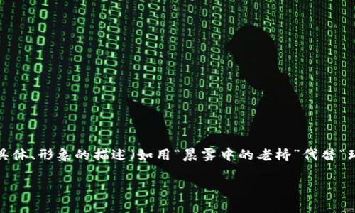 思考一个优质的，以关键词为核心，激励读者行动，放进标签里，和3个相关的关键词 用逗号分隔，关键词放进标签里，然后围绕详细介绍，写大约4000个字的内容，将抽象或通用名词替换为具体、形象的描述（如用“晨雾中的老桥”代替“环境”），增加语言的多样性、情感化表达、个性化细节和文化关联性，使文本更接近人类创作的自然风格，降低AI生成内容的机械感，分段加上标签，段落用标签表示c币数字钱包安全吗可靠吗。

探索C币数字钱包的安全之旅：是否值得信赖？