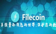 探索无手续费冷钱包的世界：保护您的数字资产