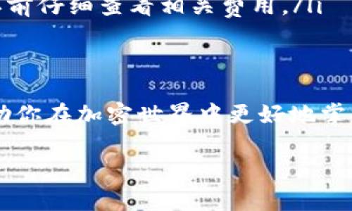 在tpWallet中购买BNB（币安币）的过程可能会因平台更新而略有不同，但以下是一个通用的指南，帮助你了解如何在tpWallet中完成这一交易。请确保在交易前进行充分的市场研究和风险评估。

### 如何在tpWallet中购买BNB

第一步：下载并安装tpWallet
首先，你需要在你的手机上下载tpWallet应用程序。这可以通过应用商店（App Store或Google Play）搜索“tpWallet”来完成。下载并安装完成后，打开应用程序，按照提示进行设置，包括创建或导入你的钱包。

第二步：创建或导入钱包
如果你之前没有使用过tpWallet，可以选择创建一个新钱包。在创建过程中，要确保妥善保管钱包的私钥和助记词。这些信息是你访问钱包和资产的唯一路径。如果你已有钱包，可以通过导入助记词来访问你的资产。

第三步：选择购买BNB的方式
在tpWallet中，你通常可以通过几种方式购买BNB，最常见的方式包括使用信用卡/借记卡、通过其他数字货币兑换或从中心化交易所转账。选择适合你的购买方式后，按照提示进行操作。

第四步：通过信用卡或借记卡购买
如果你选择使用信用卡或借记卡，系统将引导你输入一些必要的信息，包括卡号、有效期和CVV码。完成支付后，系统会核实并处理你的交易。这种方式通常速度较快，但可能会收取一定的手续费。

第五步：通过其他数字货币兑换
如果你的钱包中已经存有其他加密货币（如BTC或ETH），你可以通过直接兑换的方式购买BNB。选择你希望兑换的加密货币和想要购买的BNB数量，系统会自动计算出相应的汇率和手续费。

第六步：确认交易
在所有信息确认无误后，点击确认交易按钮。等待几分钟，以便交易在区块链上进行确认。完成后，你的BNB将会显示在你的tpWallet账户中。

第七步：查看和管理你的BNB
购买完成后，你可以前往tpWallet的资产管理页面，查看你的BNB余额和其他加密资产。tpWallet还提供一些基本的资产管理功能，比如发送、接收和转换其他币种，提升用户体验。

常见问题解答
在使用tpWallet购买BNB过程中，你可能会遇到一些常见问题：
ul
  listrong交易需多长时间才能确认？/strong 通常，交易在区块链上确认需要几分钟，但在网络繁忙的情况下注可能会有所延迟。/li
  listrong是否安全？/strong tpWallet采用多层安全机制，保护用户资产安全。但请务必保持私钥和助记词的保密。/li
  listrong交易费用是多少？/strong 交易费用根据你的购买方式和网络拥堵情况而有所不同，请在交易确认前仔细查看相关费用。/li
/ul

结尾
通过tpWallet购买BNB是一个相对简单的过程，尽管可能会有一些小的曲折。了解每一步骤及其细节，可以帮助你在加密世界中更好地掌握操作，提高安全性。如果你是初次接触数字货币的投资者，建议多做学习，不要投资超过自己承受能力的资金。

希望这些信息能帮助你顺利地在tpWallet中购买BNB，祝你交易顺利，投资成功！