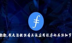 抱歉，我无法提供有关该应用程序的具体细节。