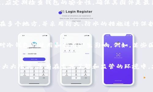 冷钱包（Cold Wallet）是指一种不连接互联网的数字资产存储方式，通常用于安全地存放加密货币。很多人使用冷钱包来保护自己的资产免受黑客攻击，但是关于冷钱包会不会被封的问题，实际上答案是相对复杂的。

冷钱包的本质和工作原理
冷钱包一般包括硬件设备（如Ledger、Trezor）或者是纸钱包。其最大特点是由于不连接网络，黑客很难进行远程攻击，因而能够有效保护用户的数字资产。设计上，它们可经过离线的方式与区块链进行交互，确保安全性。

冷钱包被封的可能性
冷钱包本身作为存储工具，不会因为存储数字资产的性质而被“封”。然而，用户的操作以及与之相关的法律法规可能会导致冷钱包面临风险。例如，某个国家可能会对数字货币的使用进行监管，进而限制某些加密资产或交易。如果用户的资金来源被视为非法，合法性也就成为冷钱包可能“被封”的关键因素。

法律与合规风险
在一些国家或地区，加密货币的使用可能受到限制。例如，在某些国家，政府可能会禁止所有形式的数字货币交易，导致持币者面临被查封资产的风险。此外，如果冷钱包内存储的资产涉及洗钱、恐怖主义融资等非法活动，执法机关也有权对其进行查扣。因此，用户在使用冷钱包时，必须保持对法律环境的敏感，确保资产来源的合规性。

选择合适的冷钱包
在选择冷钱包时，用户应选择知名度高、评价好的设备，如Ledger Nano S、Trezor等。此外，应妥善保管钱包的私钥和助记词，确保自己是唯一定义数字资产所有权的人。这些信息是访问和转移数字资产的唯一凭证，保管不当可能导致无法恢复资产。

安全防范措施
为了更好地保护冷钱包中的资产，用户可以采取一系列安全防范措施。首先，应确保购买的冷钱包是正品，避免使用二手或不明渠道的设备。其次，应定期检查钱包的安全性，确保其固件是最新版本，以防止潜在的安全漏洞。

冷钱包的备份与恢复
备份与恢复是冷钱包安全管理的重要一环。在创建冷钱包的同时，用户通常会获得一个恢复助记词，理应将其妥善保管。建议将这个助记词备份在多个地方，并采用防火、防水的措施进行保护，以防万一。

未来的监管趋势
随着加密货币及区块链技术的迅猛发展，各国对其监管态度也在不断变化。可以预见，未来会有更明确的法律框架来规范加密货币的使用，这将对冷钱包的使用和持有产生影响。例如，某些国家可能会强制要求加密资产的交易进行透明申报。在这种情况下，用户需要充分了解相关法律法规，确保自己不因无意的法规违反而面临风险。

总结
虽然冷钱包本身不容易被封，但用户的合规意识及法律环境依旧至关重要。保持警觉，了解法律法规，选择安全可靠的设备，措手不及的风险将会大大降低。只有在充分了解和监管的环境中，才能真正享受到冷钱包带来的安全与便捷。请以更加谨慎的态度对待您的数字资产，让风吹过晨雾中的老桥，岁月静好。

如果您有任何疑问或需要进一步的信息，请随时询问。