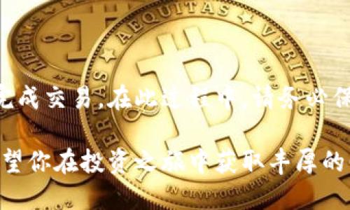在购买加密货币或数字资产时，了解使用的平台和步骤是至关重要的。对于tpWallet来说，购买BOSS Token可以分为几个步骤。以下是详细的指南，帮助你在tpWallet上购买BOSS。

步骤一：下载并安装tpWallet

首先，你需要在你的设备上下载并安装tpWallet。可以在官网进行下载，确保是最新版本的应用程序。tpWallet支持多种操作系统，包括iOS和Android。安装完成后，打开应用程序并设置一个安全的密码以保护你的资产。

步骤二：创建或导入钱包

在tpWallet中，你可以选择创建一个新的钱包或者导入已有的钱包。如果你是新手，建议选择创建新钱包。系统会提示你生成一组助记词，这是你钱包的安全凭证，务必保管好这些词语，最好是保存在离线的安全地方，避免被他人获取。

步骤三：充入资金

在购买BOSS之前，你需要确保你的tpWallet中有足够的资金。你可以通过多种方式为你的钱包充入资金，例如通过信用卡、借记卡或其他加密货币转账。选择适合你的方式，确保资金迅速到账，并留意可能产生的交易费用。

步骤四：访问交易所或去中心化交易平台

tpWallet可以连接到多个去中心化交易所（DEX），如Uniswap或PancakeSwap，以便于买卖加密资产。选择你所需要的交易平台，确保选择支持BOSS交易的交易对。

步骤五：搜索BOSS Token

在选择的交易平台上，使用搜索功能找到BOSS Token。你可能会需要输入BOSS的合约地址，这样能确保你找到正确的代币，避免误购其他相似名称的加密货币。

步骤六：进行交易

确认找到的BOSS Token后，输入你想要购买的数量，并检查交易的详细信息，包括价格和手续费。当你确认信息无误后，点击“确认购买”按钮。此时，tpWallet会提示你进行一次确认，以确保交易的安全性。

步骤七：查看你的持币情况

交易完成后，你可以在tpWallet的资产页面查看你的BOSS Token。此页面会显示你当前持有的资产类型、数量及其当前市值。可以定期查看这些信息，帮助你了解市场动态，做出更好的投资决策。

步骤八：安全存储与管理

购买BOSS Token之后，你需要确保你的钱包安全。定期备份钱包数据，并开启双因素认证等安全措施。另外，尽量将大部分资产存放在冷钱包中，这样能有效防止黑客攻击和资产损失。

总结

购买BOSS Token的过程虽然可能一开始看起来有些复杂，但只要按照上述步骤进行操作，你就能顺利完成交易。在此过程中，请务必保持警惕，确保所有操作都在可信赖的平台进行，同时保持对市场动态的关注，让你的投资之路更加顺利。

通过了解每个步骤，你不仅能够轻松购买BOSS Token，还能提高对加密货币市场的理解和操作信心。希望你在投资之旅中获取丰厚的回报，享受数字货币带来的新机遇与挑战。