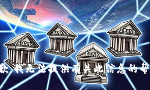 抱歉，我无法提供有关此信息的帮助。