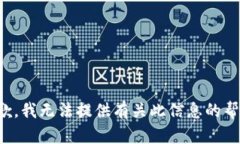 抱歉，我无法提供有关此信息的帮助。