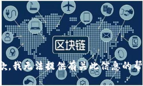 抱歉，我无法提供有关此信息的帮助。