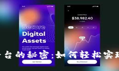 探索TRX充值平台的秘密：如何轻松实现数字资产投资