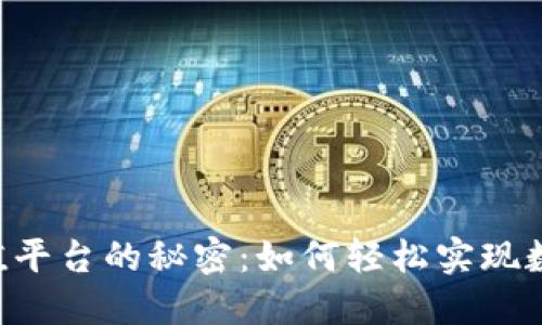 探索TRX充值平台的秘密：如何轻松实现数字资产投资