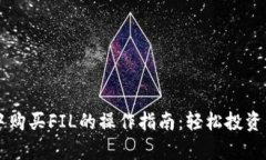 tpWallet中购买FIL的操作指南：轻松投资区块链资产