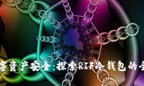掌握数字资产安全：探索RIF冷钱包的全新世界