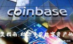 冷钱包恢复指南：助你重获数字资产的安全之路