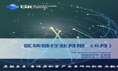 : 启航未来：香港虚拟资产交易所的机遇与挑战
