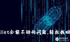 如何解决tpWallet余额不动的问题，轻松找回你的数