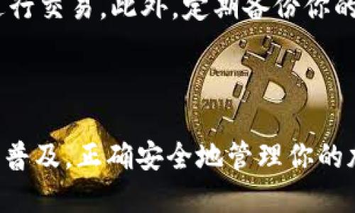 如何通过tpWallet接收XRP币：一步一步的指南

在数字货币的世界中，XRP币因为其快速的交易速度和低廉的手续费而受到许多用户的青睐。如果你是新手，正在寻找如何通过tpWallet接收XRP币的方法，那么你来对地方了。这篇文章将详细介绍如何使用tpWallet快速、轻松地接收XRP币。

第一步：下载tpWallet应用

首先，你需要确保手机上安装了tpWallet应用。这个应用支持多种数字货币，包括XRP。你可以在应用商店（如Google Play或Apple App Store）中搜索“tpWallet”并下载安装。安装完成后，打开应用程序并进行初步设置，包括创建一个新的钱包。

第二步：创建或导入钱包

如果你是首次使用tpWallet，选择“创建新钱包”，并按照提示设置你的钱包密码。这个密码非常重要，因为它保护你钱包中的资产。点击“确定”后，系统会生成一个助记词，请将它安全保管，以防万一需要恢复钱包。如果你已经有一个钱包，可以选择“导入钱包”，输入你的助记词进行恢复。

第三步：获取XRP接收地址

钱包创建完成后，你将进入主界面。在此界面，找到“XRP”，点击进入。在XRP的界面中，会看到一个“收款”或“接收”的按钮，点击后tpWallet会生成一个Unique的XRP接收地址。这是一个由字母和数字组成的字符串，也是其他人向你发送XRP币所需的地址。

第四步：分享接收地址

将生成的接收地址复制并显示给发送者。发送者可以通过他们自己的钱包，将XRP币发送到你的地址。请务必确保分享的是完整、正确的地址，因为一旦发送，错误的地址是无法追回的。

第五步：查看接收到的XRP币

在你分享完接收地址后，等待发送者完成交易。根据网络的繁忙程度，交易确认可能需要几秒到数分钟不等。你可以在tpWallet中进入XRP的界面，查看你的余额是否增加，确认你已成功收到XRP币。

第六步：注意安全事项

在进行任何数字货币交易时，安全总是至关重要。确保你的钱包密码强大，不便于猜测。不要在公共场合或不安全的网络环境下进行交易。此外，定期备份你的助记词，以确保即使在设备丢失或损坏的情况下，依然可以找回你的资产。

总结

通过tpWallet接收XRP币的过程相对简单，从下载应用、创建钱包到获取接收地址，每一步都有明确的指引。随着数字资产的日益普及，正确安全地管理你的加密货币是每个用户都需要掌握的重要技能。希望这篇指南能够帮助到你，让你在数字货币的世界中游刃有余。