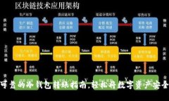 安全可靠的冷钱包转账指南，轻松将数字资产安