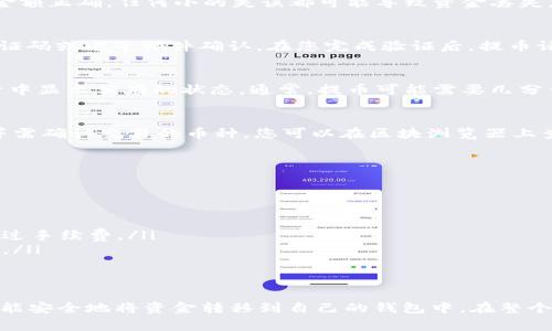 提币到TP Wallet的过程实际上相对简单，但在操作之前，您需要确保您已经创建了TP Wallet账户并获取钱包地址。以下是详细的步骤和相关注意事项：

步骤一：准备工作
首先，确保您已经下载并安装了TP Wallet。您可以在应用商店或TP Wallet的官方网站找到相应的下载链接。安装完成后，您需要创建一个账户，记录下您的私钥和助记词，以确保账户安全。

步骤二：获取钱包地址
打开TP Wallet，进入您的钱包。选择您要提币的具体币种（例如，USDT、ETH等），然后系统会生成一个新的钱包地址。复制这个地址，确保没有遗漏任何字符或符号。

步骤三：登录交易所
前往您存放币的交易所（如Binance、Coinbase等），并使用您的账户信息登录。这些平台通常会有“钱包”或“资产”管理的选项，让您找到您想要提币的资产。

步骤四：发起提币操作
在交易所的资产页面，找到您要提币的币种，然后选择“提币”或“取款”。在提币页面中，您需要填写以下信息：
ul
    listrong地址：/strong粘贴您在TP Wallet中复制的钱包地址。/li
    listrong提币金额：/strong输入您希望提取的金额，建议您先提取少量以便确认交易是否成功。/li
    listrong备注：/strong某些交易所可能需要输入备注，通常可以留空。/li
/ul

步骤五：确认信息
在您提交提币请求之前，仔细检查所有输入的信息：确保钱包地址无误、提币金额正确。任何小的失误都可能导致资金丢失。

步骤六：输入验证信息
大部分交易所会出于安全考虑要求您进行身份验证。这通常涉及接收短信验证码或电子邮件确认。在您完成验证后，提币请求将会被处理。

步骤七：查看提币状态
完成提币请求后，您可以查看该请求的状态。大部分交易所会在提币历史记录中显示相应的状态。通常，提币可能需要几分钟到几小时不等的处理时间，具体取决于网络拥堵情况。

步骤八：确认到账情况
最后，打开您的TP Wallet，检查资产的到账情况。如果是ERC-20或TRC-20等需确认交易的币种，您可以在区块浏览器上查找相关交易记录，一旦显示确认，就说明资金已经成功到账。

注意事项
在提币过程中，请牢记以下几个注意事项：
ul
    li确保钱包地址准确无误，避免因地址错误导致资金丢失。/li
    li不同的币种可能使用不同的区块链，确认提币的正确网络。/li
    li关注提币手续费，不同交易所的手续费可能有所不同，确保提币金额超过手续费。/li
    li如果您是新手，建议先进行小额测试，确认没有问题后再进行大额提币。/li
/ul

总结
提币到TP Wallet并不是一件复杂的事情，只要您能够按照步骤细心操作，就能安全地将资金转移到自己的钱包中。在整个过程中，请保持警惕，确保资金安全，祝您在加密货币的世界中获得更多成功！