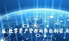 小狐狸钱包2025安卓版：数字资产管理的终极利器