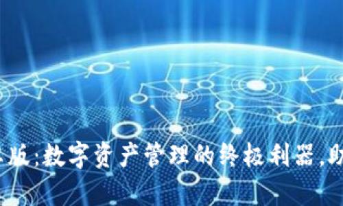 小狐狸钱包2025安卓版：数字资产管理的终极利器，助你轻松掌控财富未来