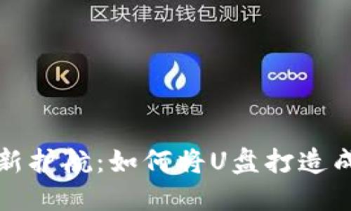 你的数字资产新护航：如何将U盘打造成安全的冷钱包