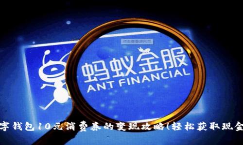 数字钱包10元消费券的变现攻略！轻松获取现金流