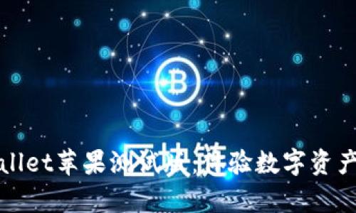探索tpWallet苹果测试版：体验数字资产的新纪元
