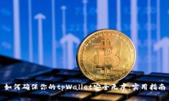 如何确保你的tpWallet安全无虞：实用指南