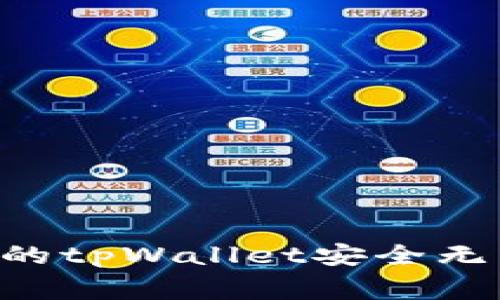 如何确保你的tpWallet安全无虞：实用指南