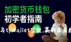 抓住机会！参与tpWallet空投，赢取未来数字资产大